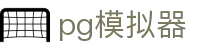 pg模拟器 - pg官网 - app下载中心
